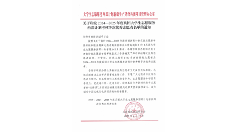 交通运输工程学院2024届毕业生获评西部计划“优秀志愿者”