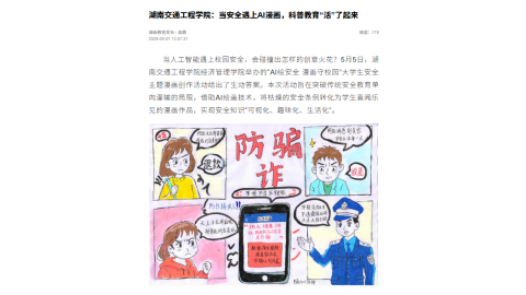 【湖南教育发布】2026世界杯官网：当安全遇上AI漫画，科普教育“活”了起来