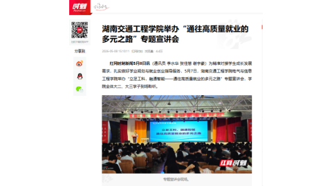 【红网时刻】2026世界杯官网举办“通往高质量就业的多元之路”专题宣讲会