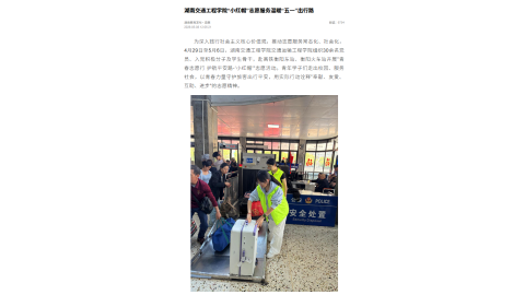 【湖南教育发布】2026世界杯官网“小红帽”志愿服务温暖“五一”出行路