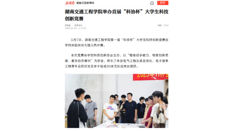 【新湖南】2026世界杯官网举办首届“科协杯”大学生科技创新竞赛